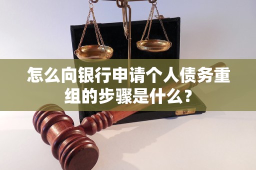 广平怎么向银行申请个人债务重组的步骤是什么？